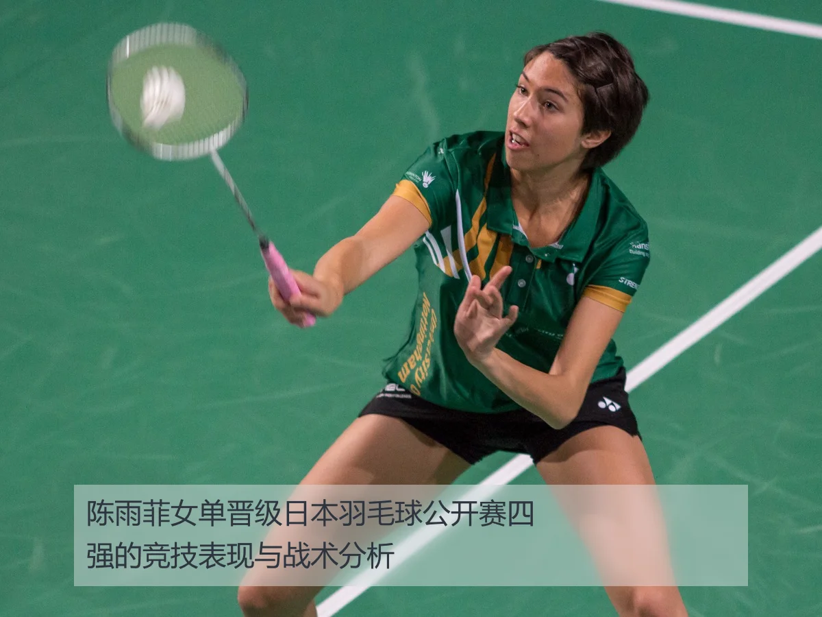 陈雨菲女单晋级日本羽毛球公开赛四强的竞技表现与战术分析