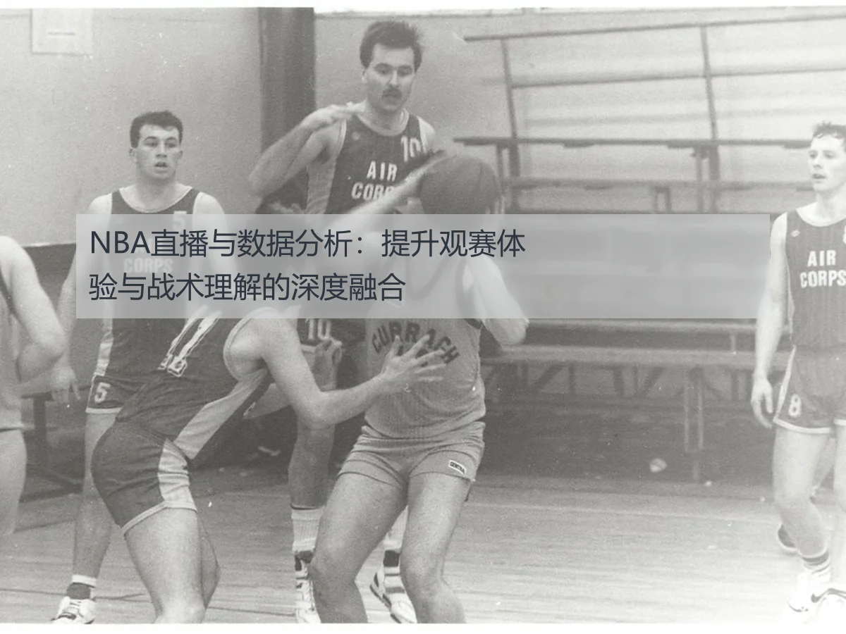 NBA直播与数据分析：提升观赛体验与战术理解的深度融合