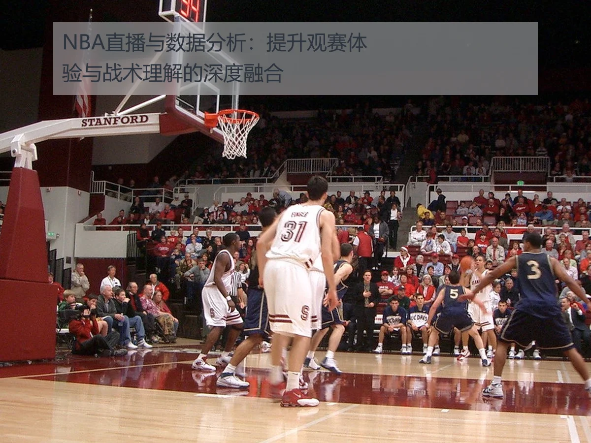 NBA直播与数据分析:提升观赛体验与战术理解的深度融合