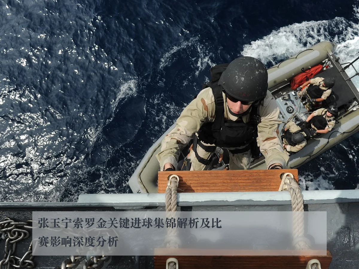 张玉宁索罗金关键进球集锦解析及比赛影响深度分析