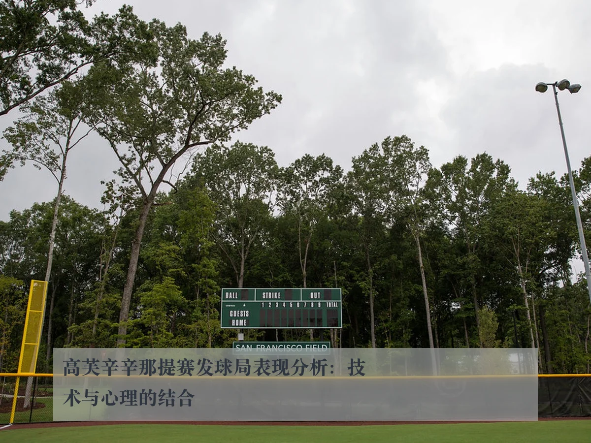 高芙辛辛那提赛发球局表现分析:技术与心理的结合