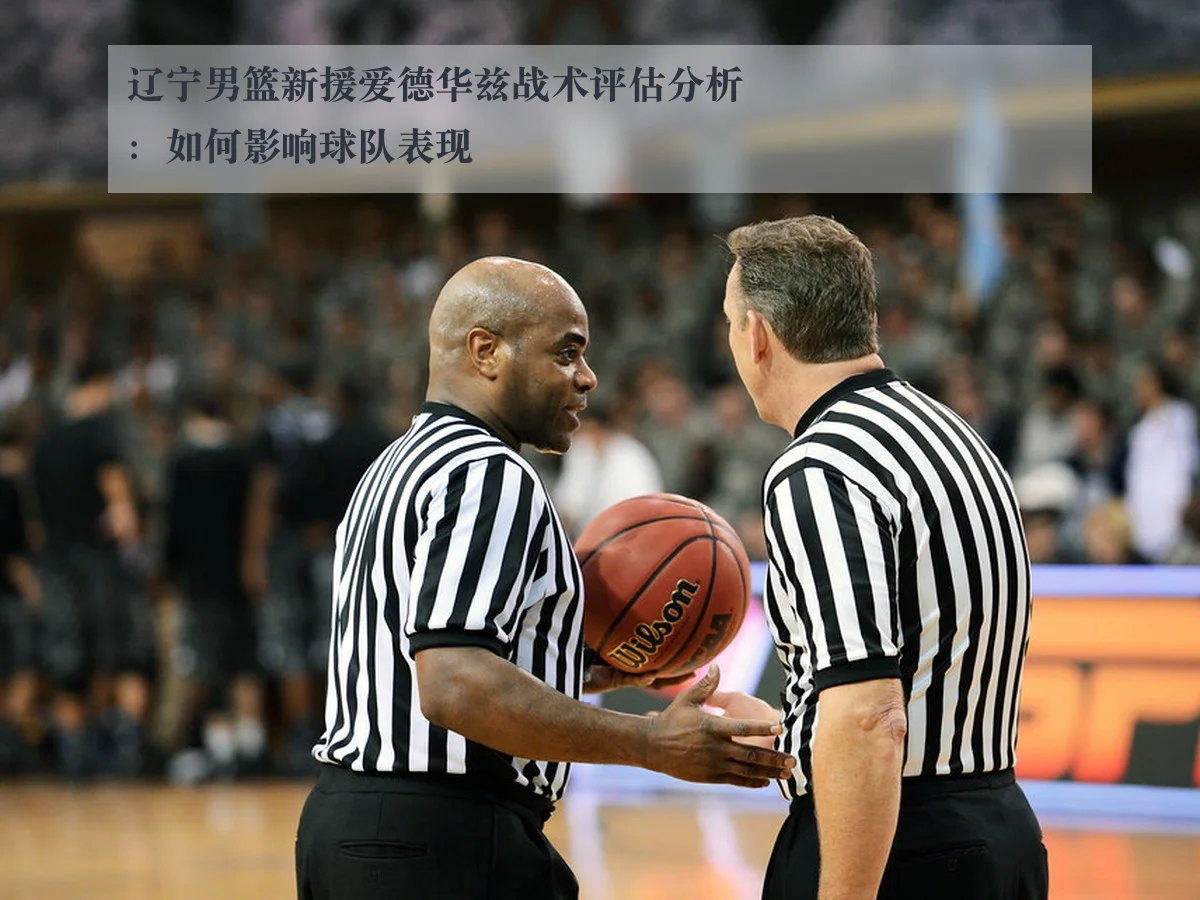 辽宁男篮新援爱德华兹战术评估分析:如何影响球队表现